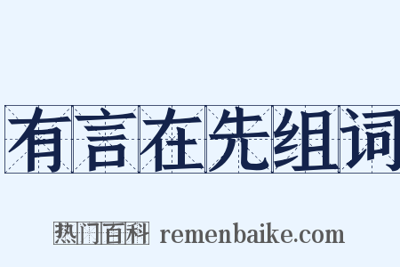 有言在先组词是什么意思的图片